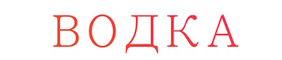 Водка, водка и ещё раз водка